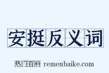 安挺反义词是什么意思的图片